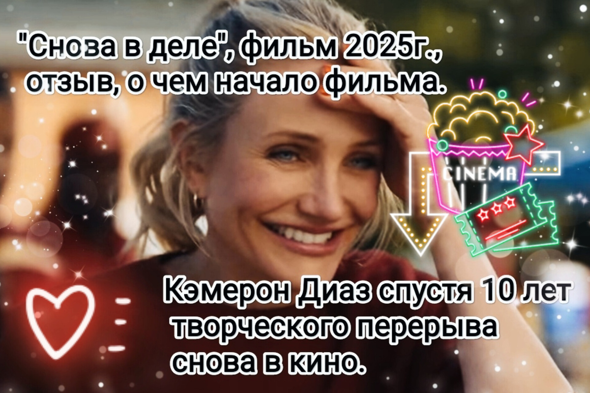 На фото обработанный мной скрин из  фильма "Снова в деле", 2025г., кинокомпании Exhibit A, Chernin Entertainment, Good One Productions, дистрибьютор Netflix, режиссёр Сет Гордон, продюсеры Питер Чернин, Дженно Топпинг. Скрин собраны в коллаж, который демонстрирует общий визуальный фон фильма и облик героини Кэмерон Диаз для оценки их плюсов в этом направлении. Подробнее об этом рассказано в статье. Все материалы принадлежат правообладателям и размещены исключительно в информационных целях. 