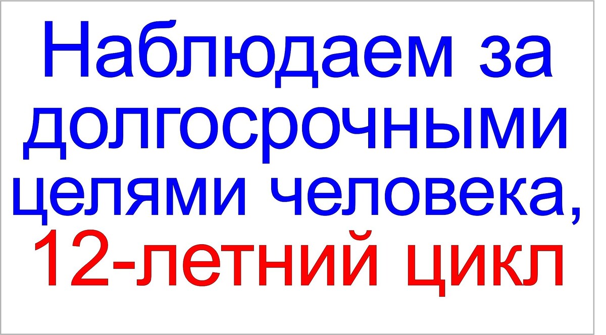 Программы матрицы управляют циклами любых человеческих целей.