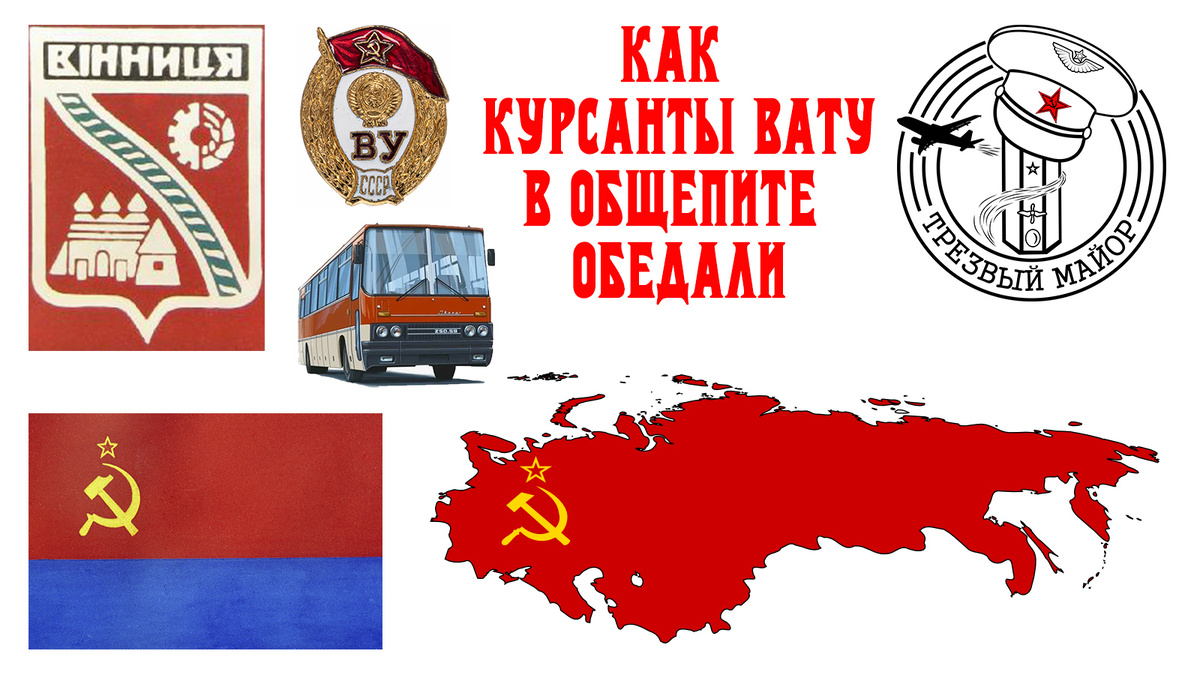 Как курсанты ВАТУ в общепите обедали