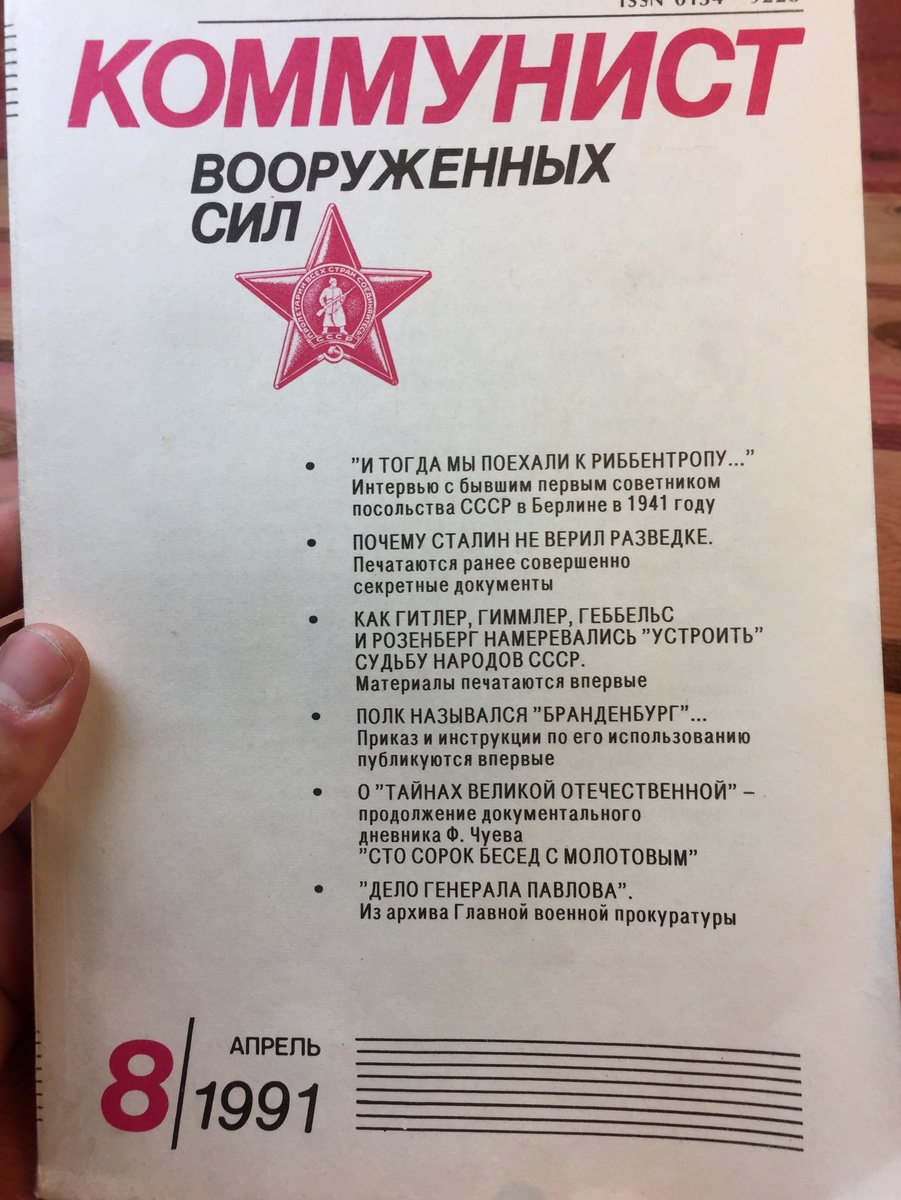 "Коммунист Вооружённых сил", 1991 г.