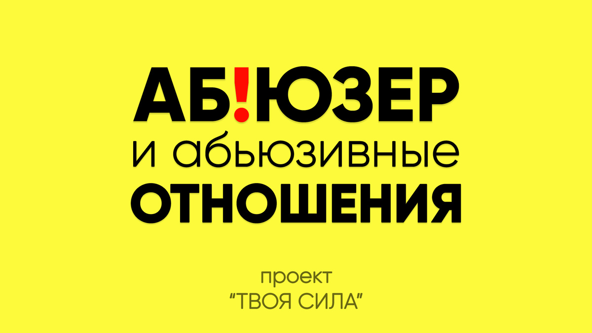 Абьюзер и абьюзивные отношения