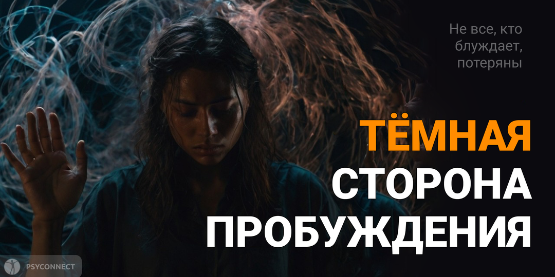 5 тёмных сторон Пробуждения, о которых Вам никто не рассказывает