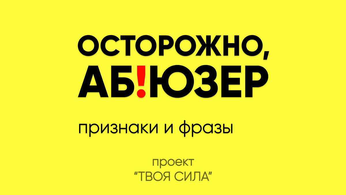 Как распознать абьюзера: признаки и фразы абьюзера, красные флаги абьюзивных отношений