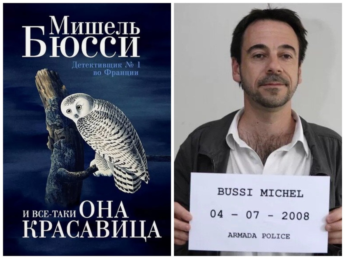 Слева: Книга Мишеля Бюсси «И всё-таки она красавица». Справа: Мишель Бюсси