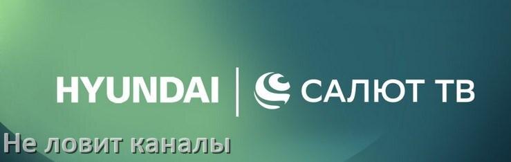
Почему на телевизоре Hyundai нет каналов и что делать