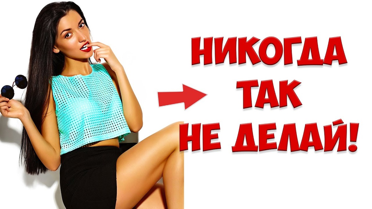 Что нельзя делать в отношениях с женщиной