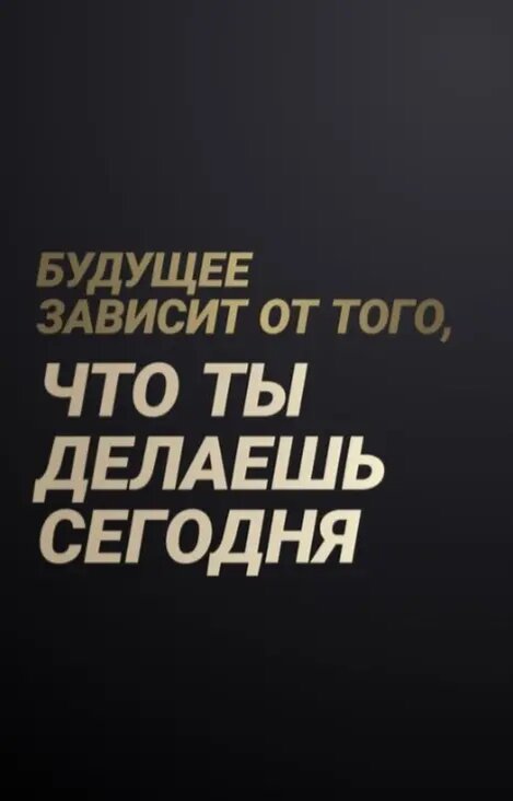 Каждое действие, которое ты совершаешь сейчас, приближает тебя к твоим мечтам или отдаляет от них. Не жди идеального момента, потому что он уже настал. Сосредоточься на том, что действительно важно, и двигайся вперёд шаг за шагом.

Пусть каждое твоё "сегодня" станет фундаментом для великого "завтра"! Ты способен на большее, чем думаешь, начни действовать прямо сейчас!