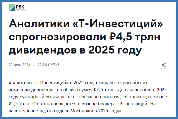Прогноз общей суммы дивидендов российских компаний в 2025 году. https://ru.tradingview.com/news/providers/rbc