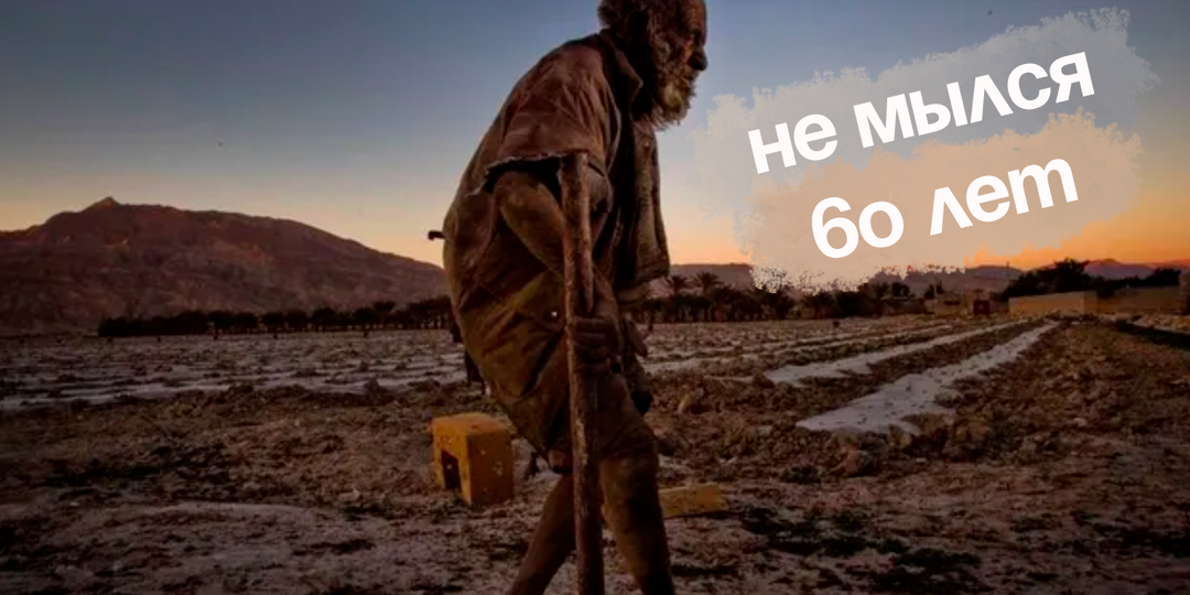 Самый грязный человек мира, который не мылся 60 лет умер после того, как принял душ. Как сложилась судьба этого человека?