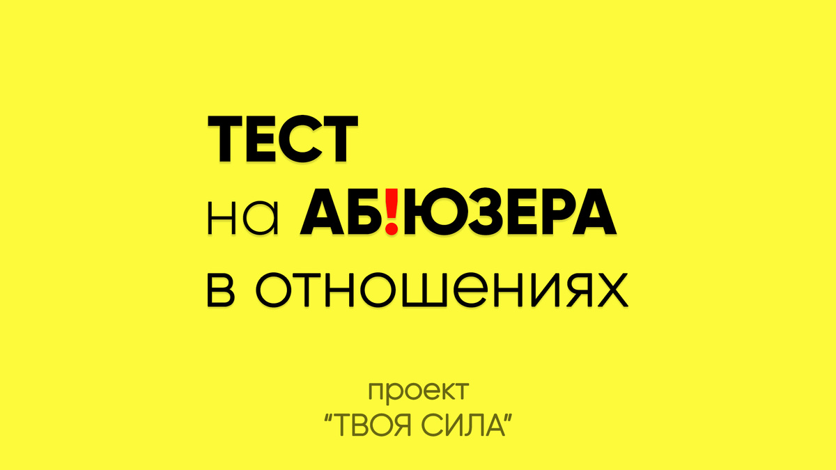 Простой тест на абьюзера в отношениях поможет понять, на сколько абьюзивные отношения