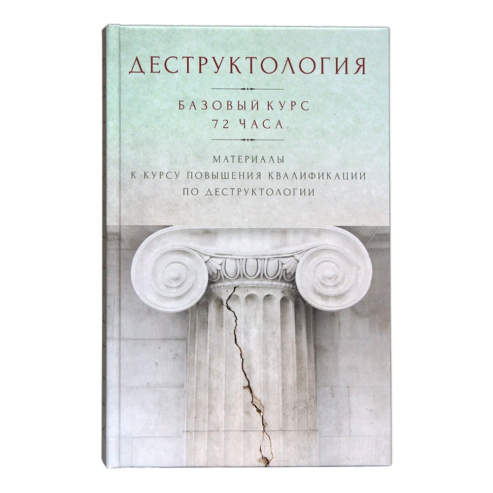 Деструктология