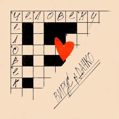    Фото: обложка сингла "Человеку человек" / Социальные сети артиста