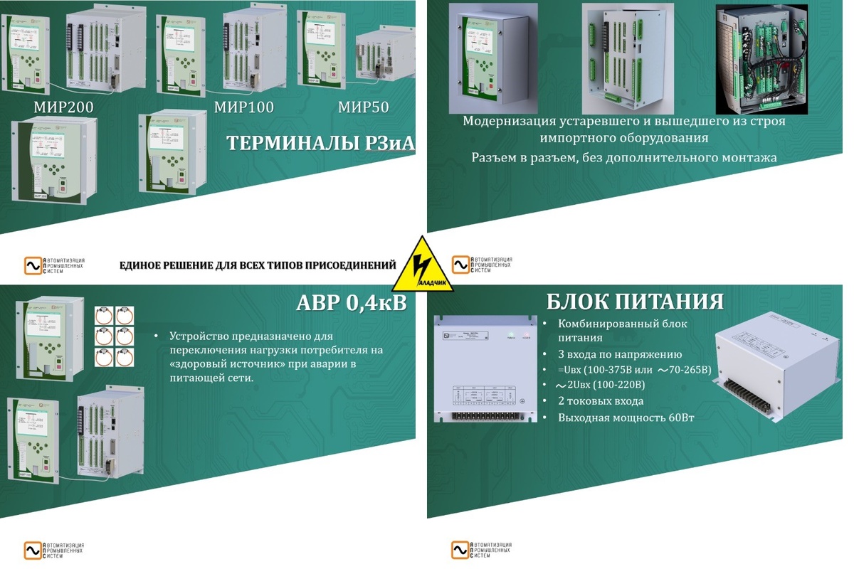 🚩Уважаемые коллеги и партнеры, *21.01.2025 в 9:00* на базе ООО "Наладчик" (г. Нижнекамск, пос. Строителей, ул. Грушевая, д. 9 - https://go.2gis.com/vl1cf) состоится семинар на тему микропроцессорные устройства РЗиА "МИР".
Характер семинара - технический, проводится техническими специалистами завода-изготовителя. Ориентировочная продолжительность семинара 45 минут (продолжительность тестовой части и вопросов - по желанию посетителей).
В программе:
- будет представлена линейка микропроцессорных устройств РЗиА "МИР" 6-10 кВ, 0,4 кВ.
- описание новых алгоритмов работы терминалов (БАВР, релейной защиты, адаптивный расчет уставок, автоматический анализ аварийных осциллограмм и т.п.)
- будет организована возможность подключения к терминалам  тестового оборудования для проверки его функций
- технические решения "ретрофита" ячеек 6-10 кВ