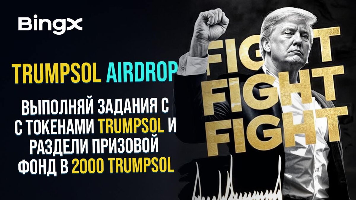 AIRDROP ТОКЕНА TRUMPSOL (OFFICIAL TRUMP)