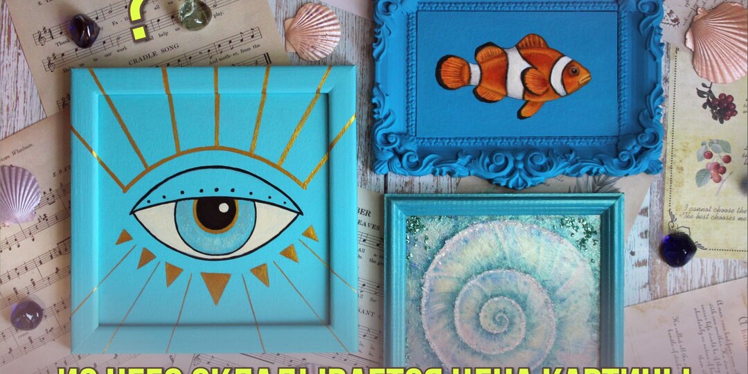 Как определить стоимость своей картины. Из чего складывается ценообразование картины.