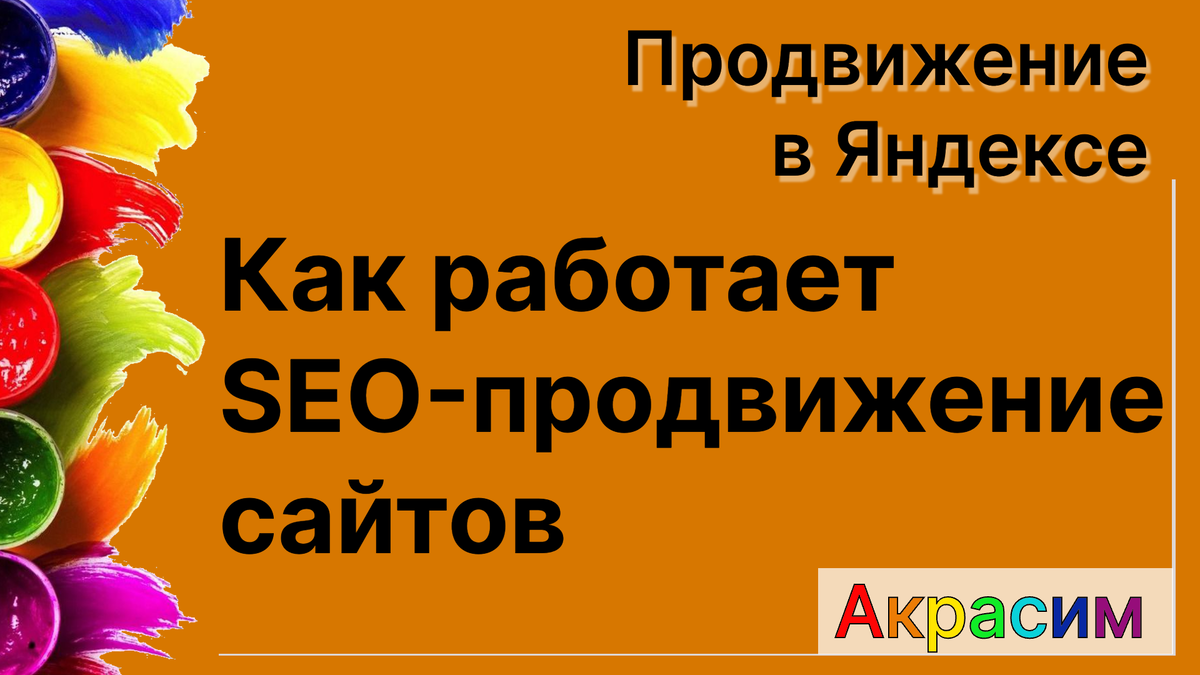 Как работает SEO-продвижение сайтов в Яндексе в 2025 году?
