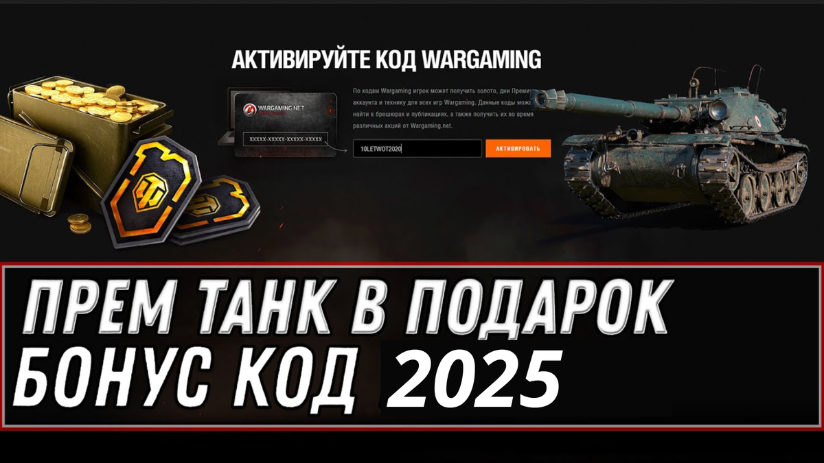 Промокоды для Мира Танков: актуальные бонусы и подарки