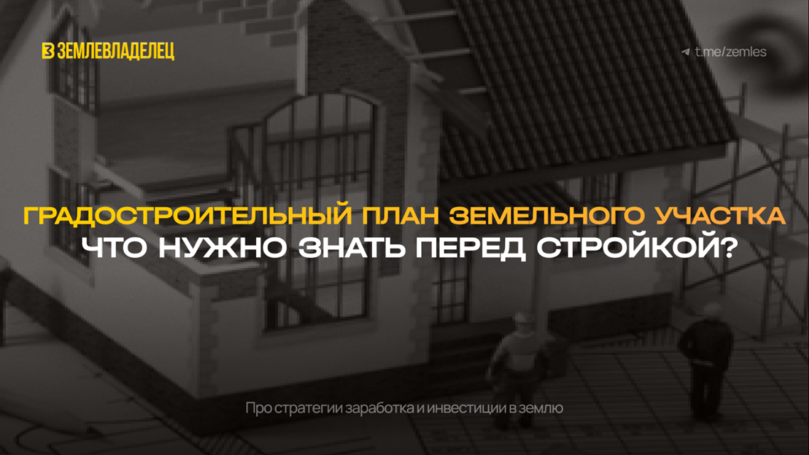Градостроительный план земельного участка (ГПЗУ): что нужно знать перед стройкой.