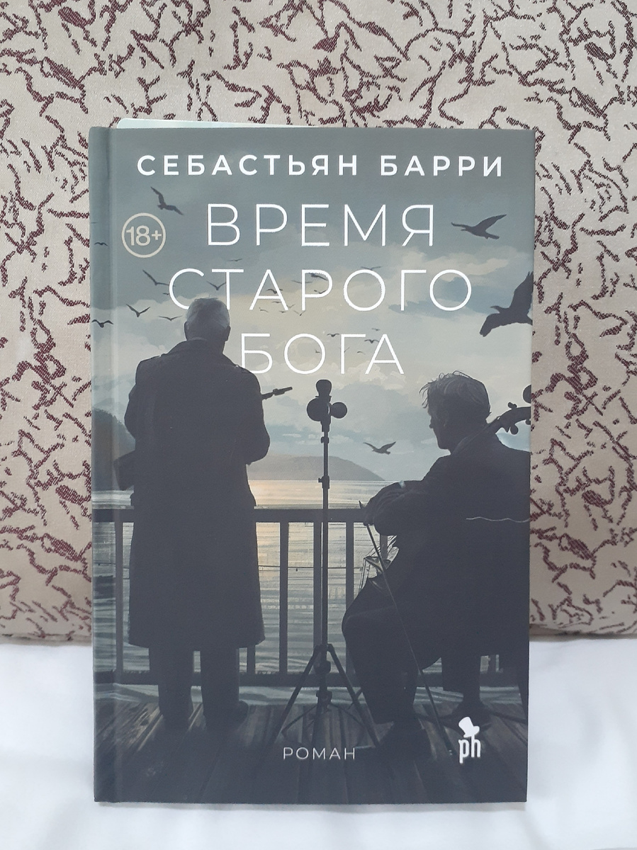 Себастьян Барри "Время старого Бога"