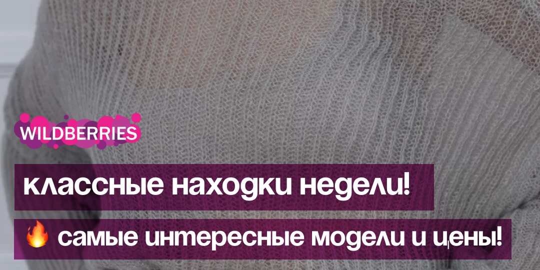 🔥 Горячие находки недели: стиль и скидки, которые нельзя пропустить!