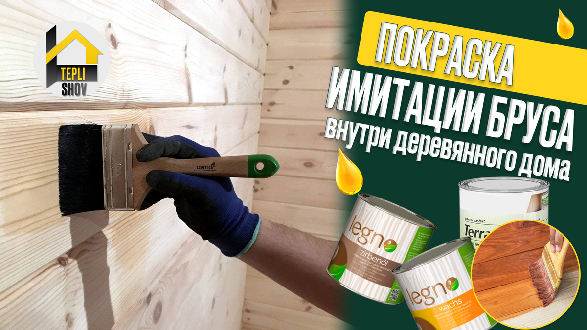 Покраска имитации бруса внутри деревянного дома