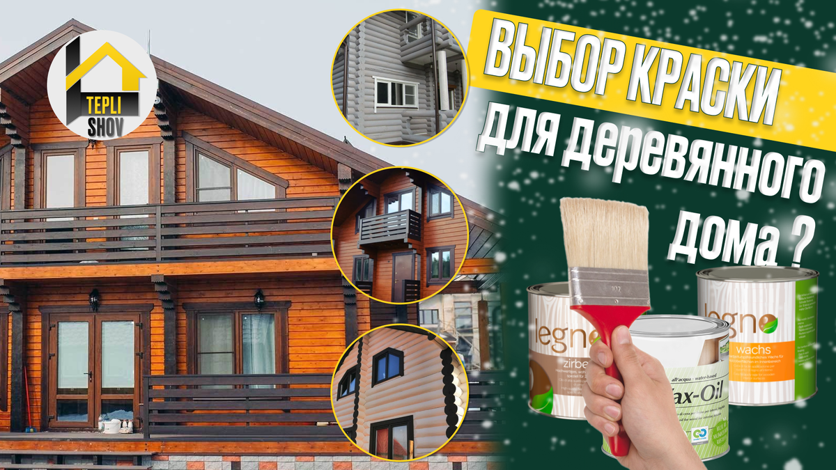 Выбор правильной краски для деревянного дома: материалы, характеристики и преимущества