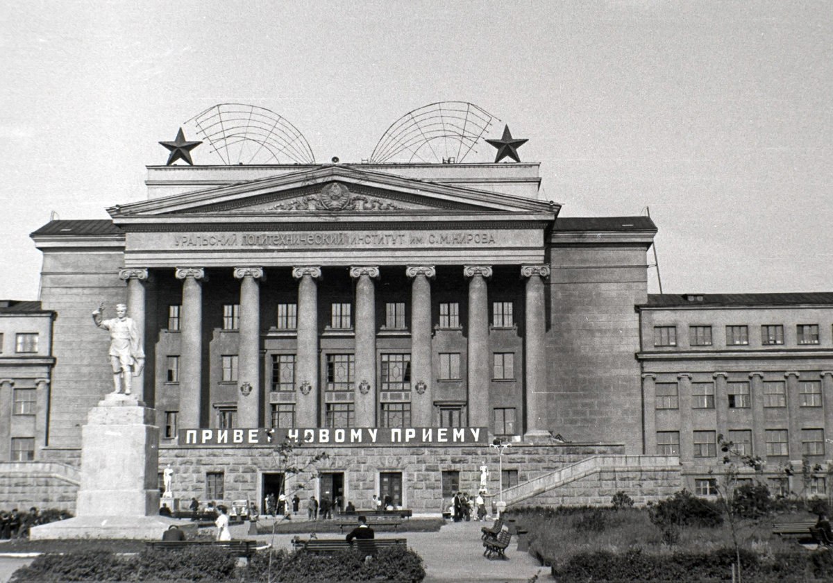 Уральский политехнический институт имени С. М. Кирова. Источник: Яндекс Картинки.