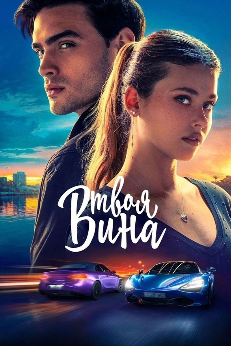 Фильм «Твоя вина» 2024: мыльная опера для поколения Z