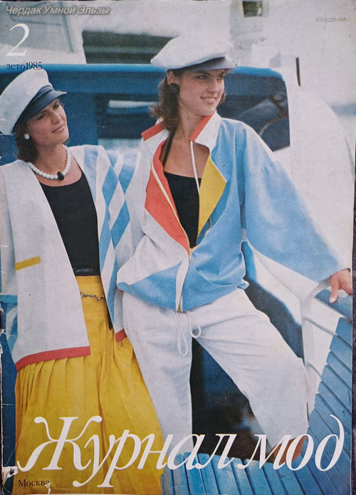 Журнал мод, Москва, 1985г. Коллекция автора. Модели Е. Акимовой
