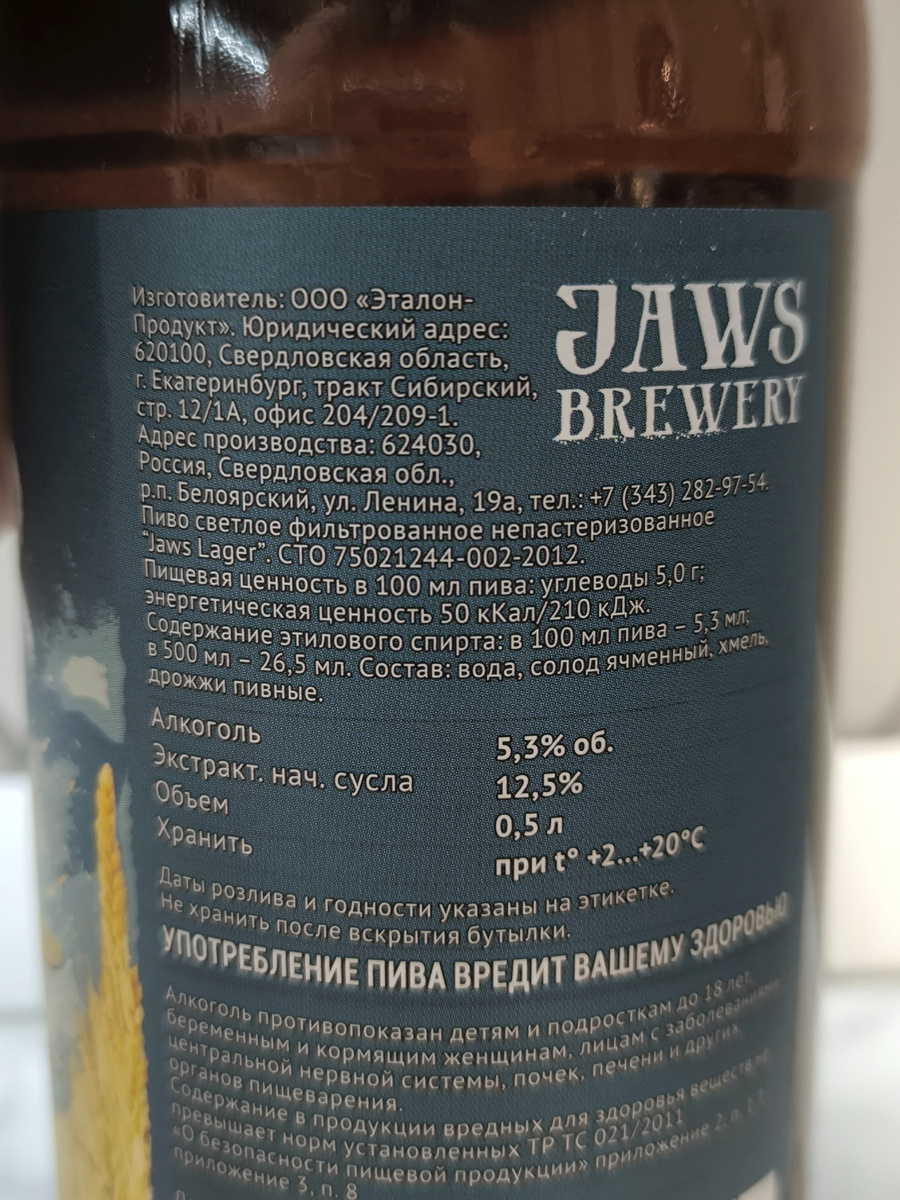 Пиво "Jaws Lager" (Джоус Лагер) от Jaws Brewery