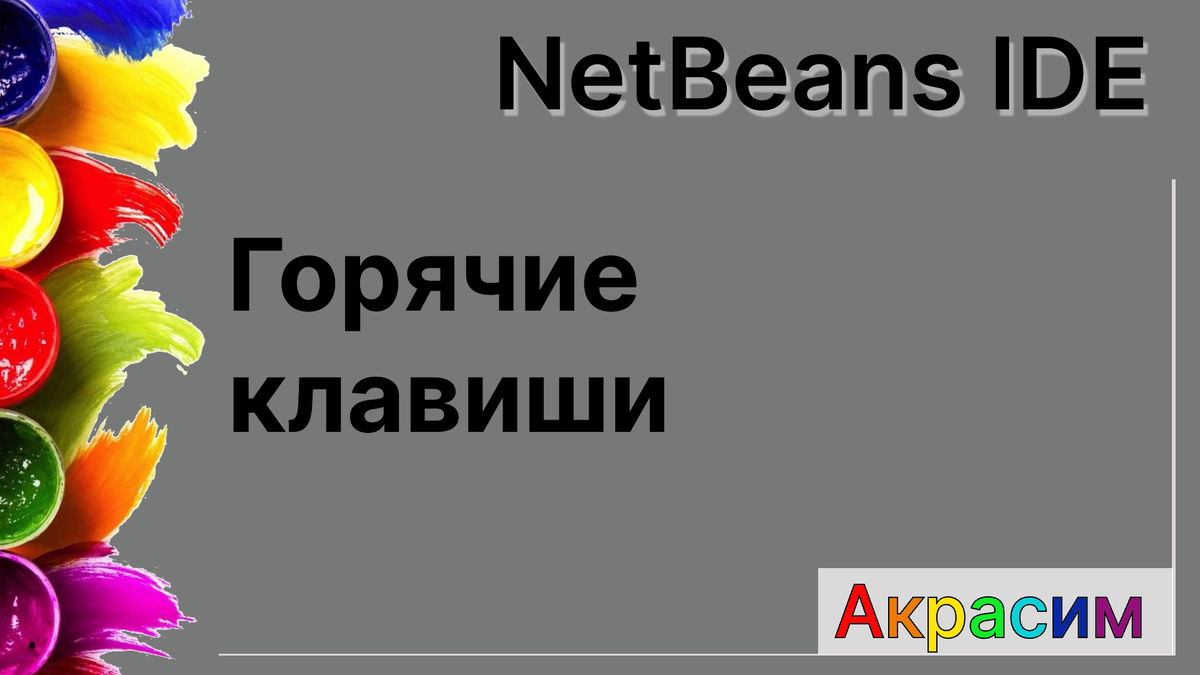 NetBeans - горячие клавиши