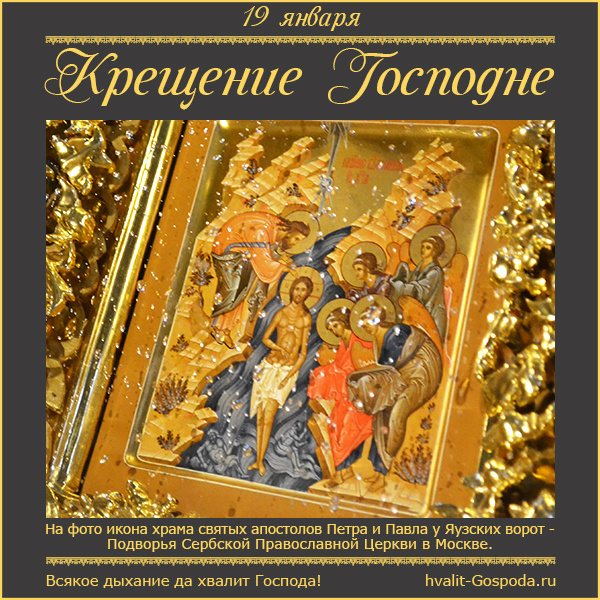 19 января – Святое Богоявление. Крещение Господа Бога и Спаса нашего Иисуса Христа.