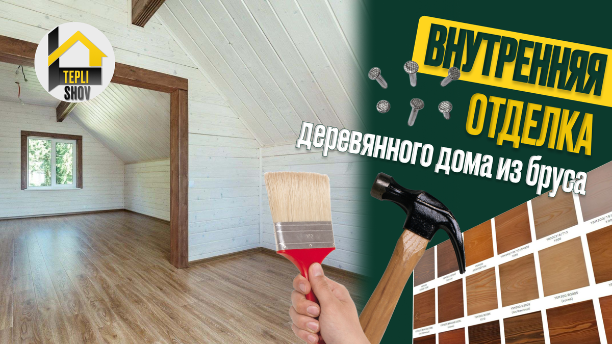 Внутренняя отделка деревянного дома из бруса