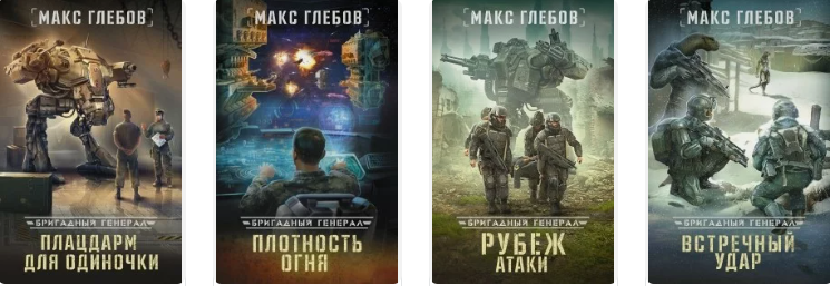 Книги М.Глебова. Источник: ЛайвЛиб