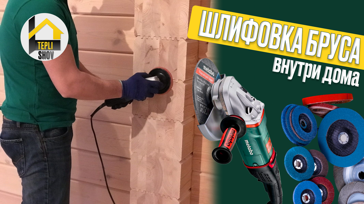 Шлифовка бруса внутри дома: что выбрать