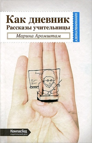 М. Аромштам, Как дневник. Рассказы учительницы