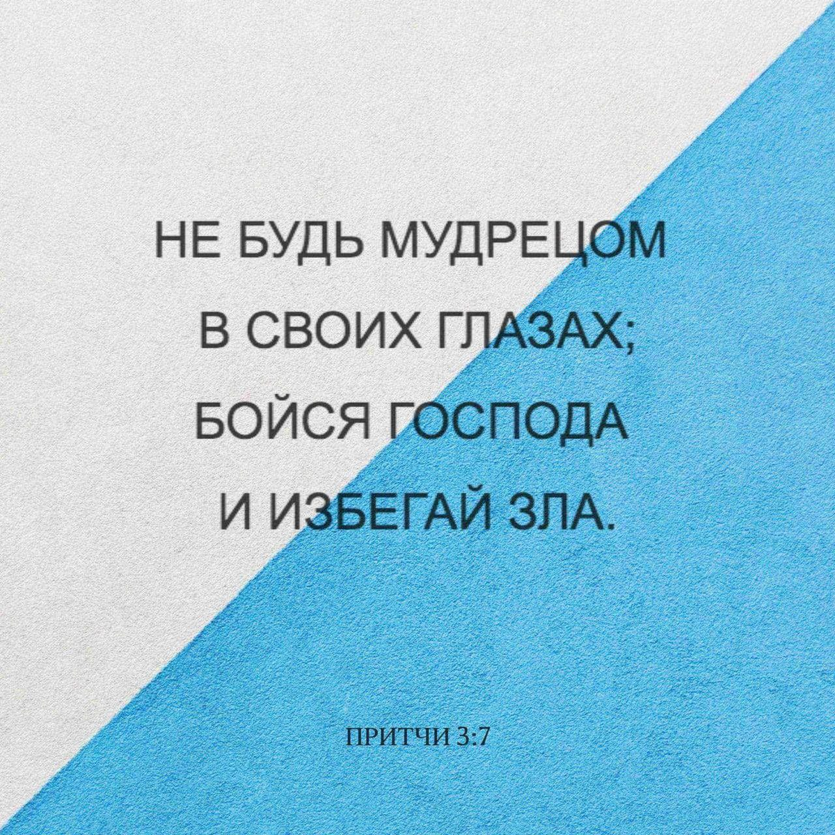Притчи 3:7