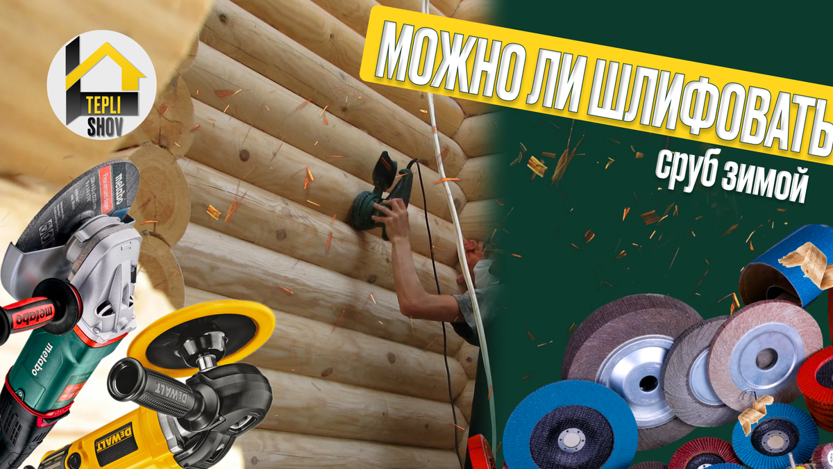 Можно ли шлифовать сруб зимой