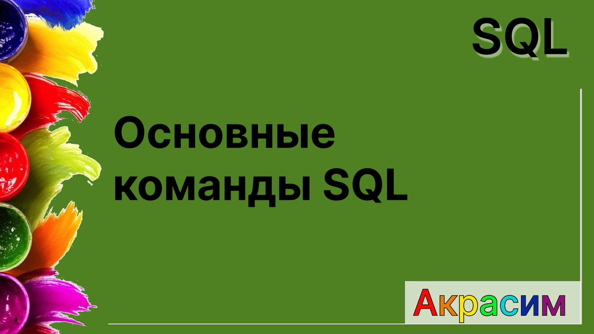 Основные команды языка SQL