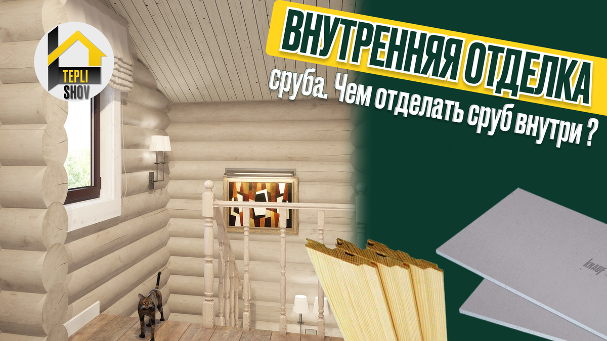 Внутренняя отделка сруба. Чем отделать и как сруб изнутри ?