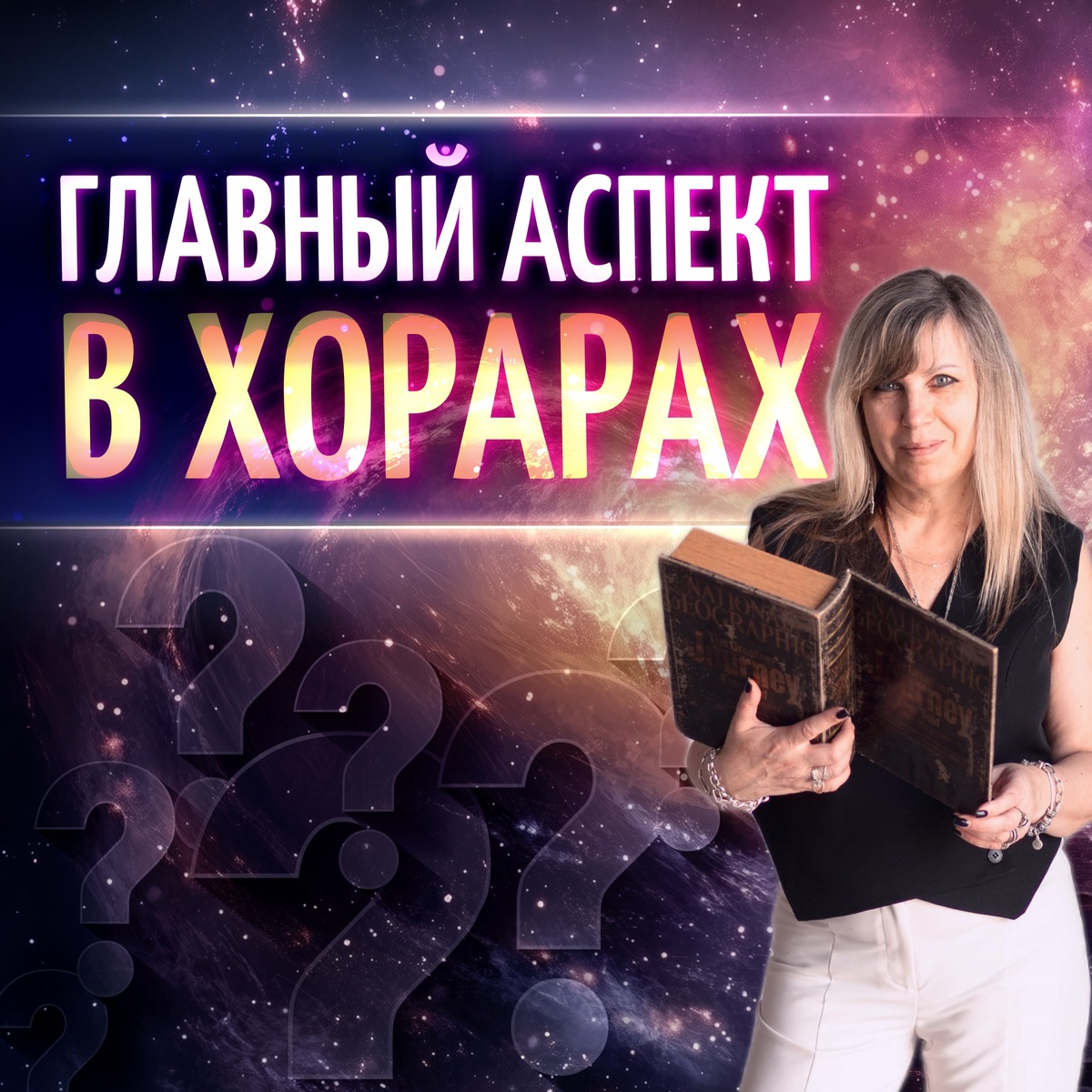 Преподаватель школы астрологии 11 дом курса Хорарная астрология — Таша Игошина.