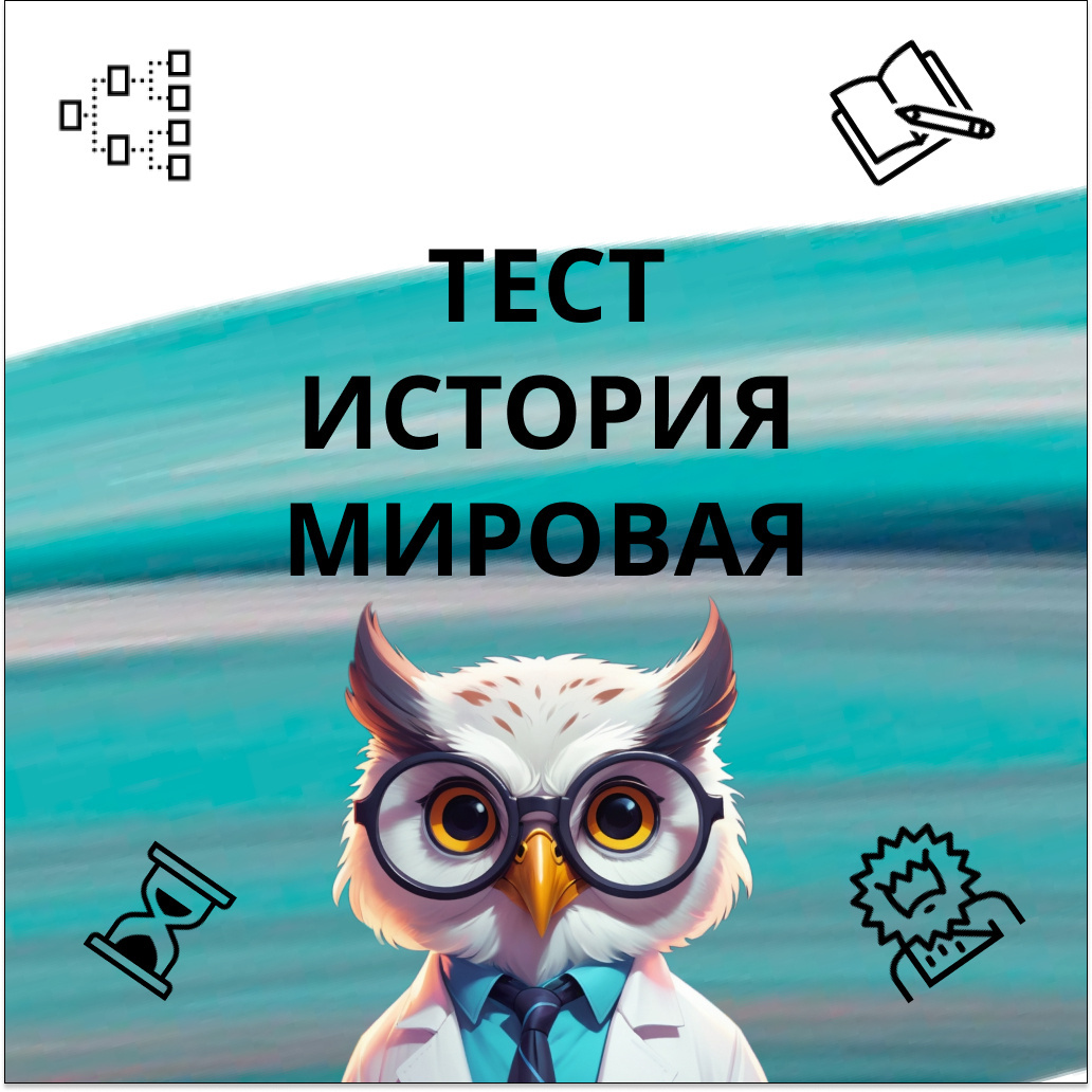 Тест №43 по мировой истории