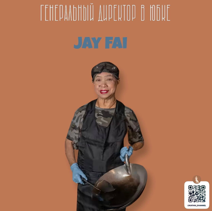 Тетушка Фай со своим рабочим инструментом - сковородой вок 