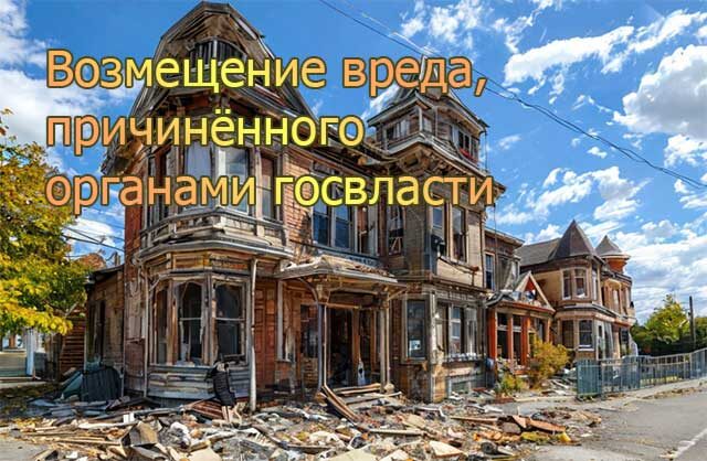    Возмещение вреда, причинённого действиями/бездействием органов государственной и муниципальной власти. Изображение сгенерировано нейросетью.