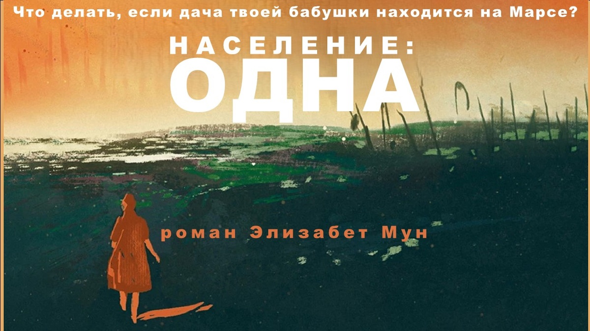 Население: одна (Remnant Population) Элизабет Мун