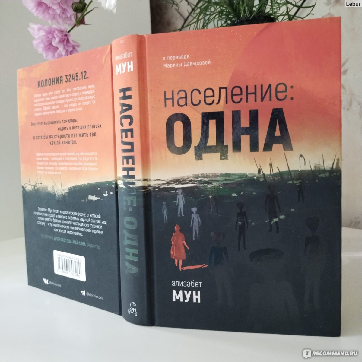 Население: одна (Remnant Population) Элизабет Мун