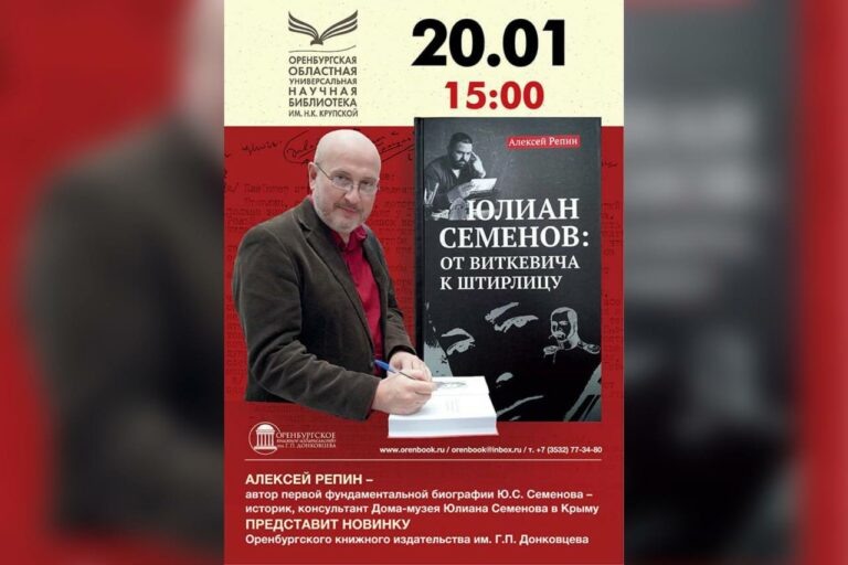    Оренбуржцев приглашают на презентацию новой книги о Юлиане Семенове Марина Шарт
