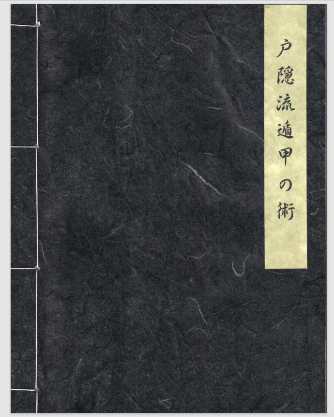 Книга "Тогакурэ-рю тонко-но дзюцу"