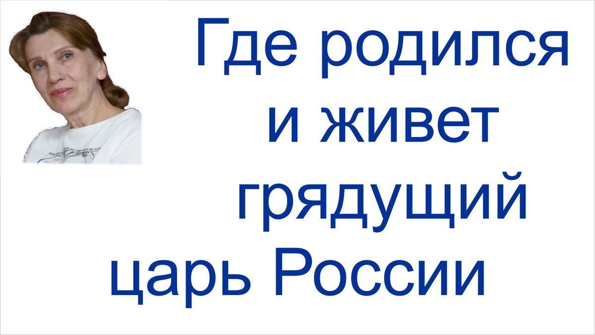 Грядущий царь Сергей-Тимур