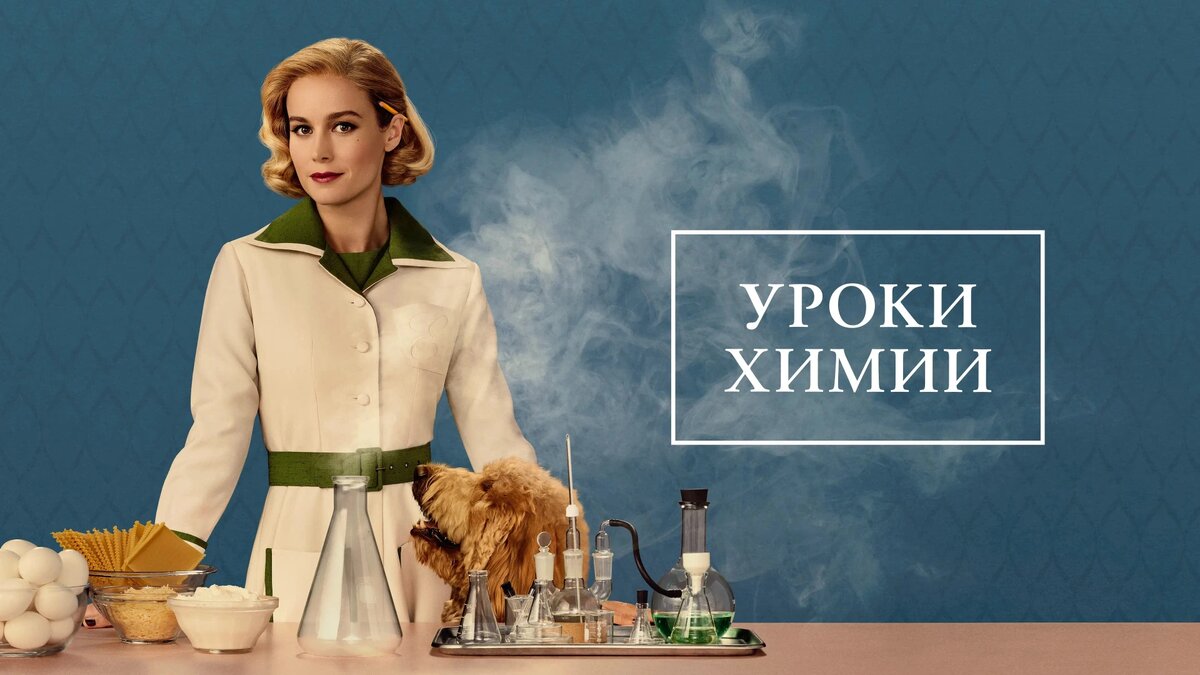 Мини-сериал "Уроки химии" 2023 г.